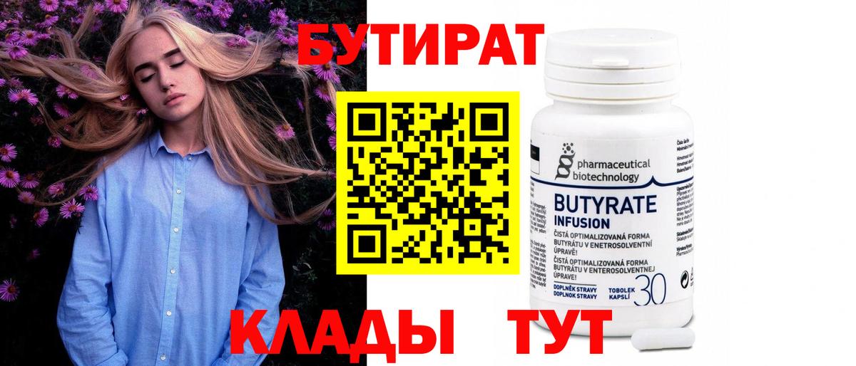 Горно-Алтайск  БУТИРАТ 1.4BDO  Бутират  Вход с VPN 